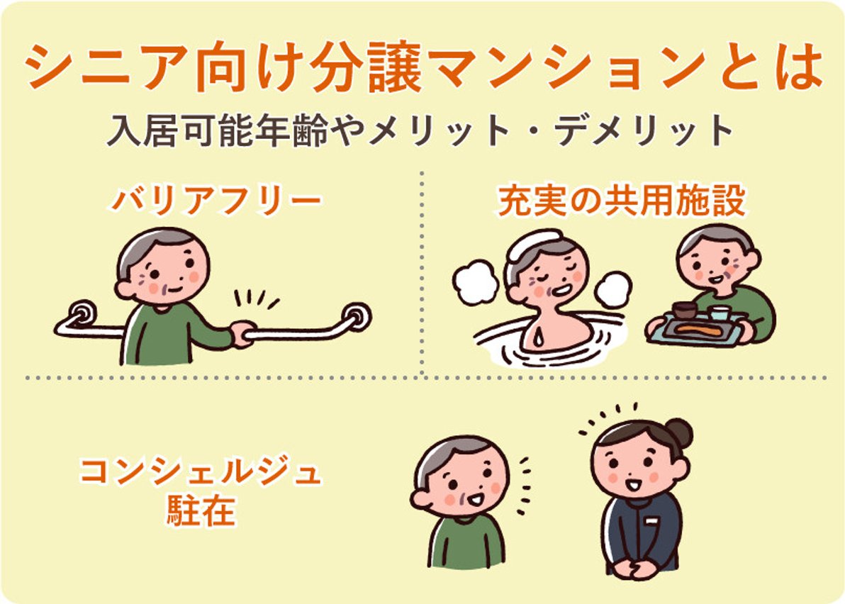 シニア マンション と は