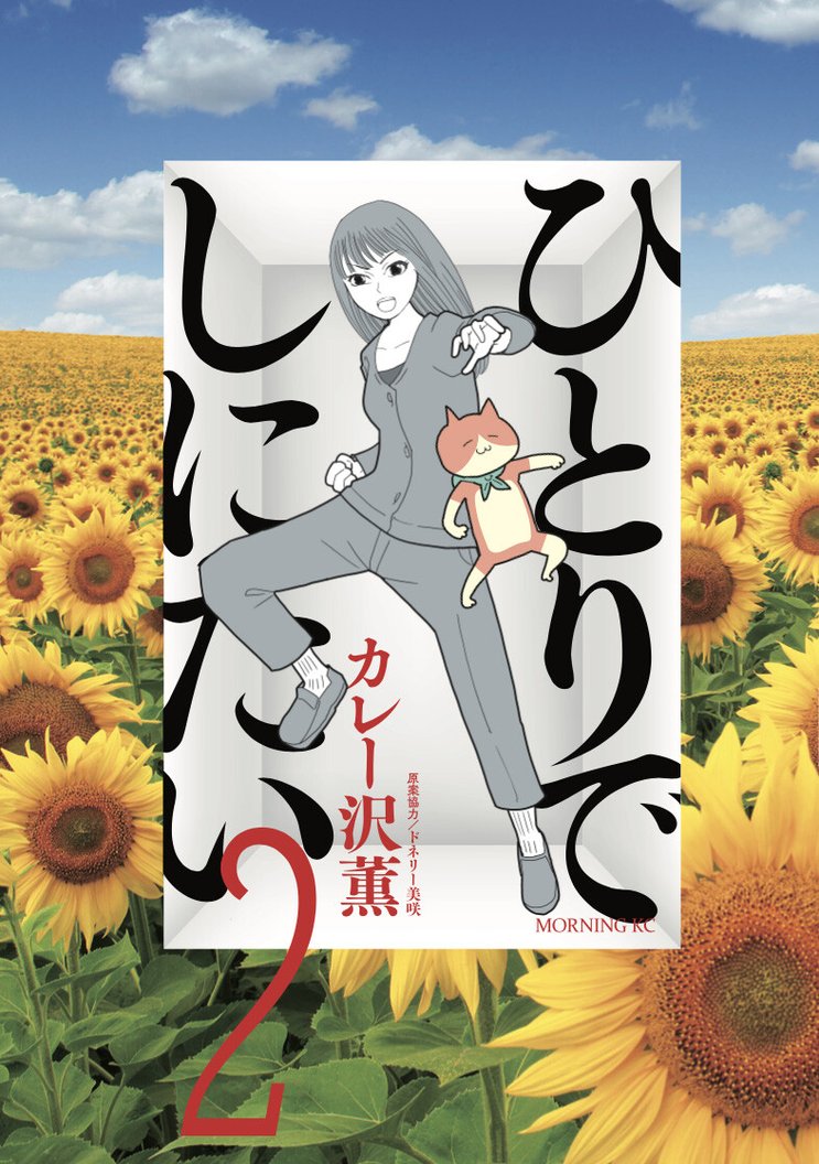 老後＝お金の問題ではない。『ひとりでしにたい』作者のカレー沢薫さん