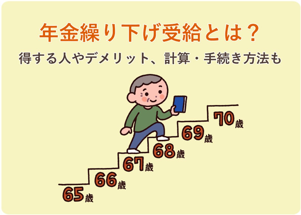 年金繰下げ受給とは？得する人やデメリット、計算・手続き方法も - LIFULL 介護(ライフル介護)