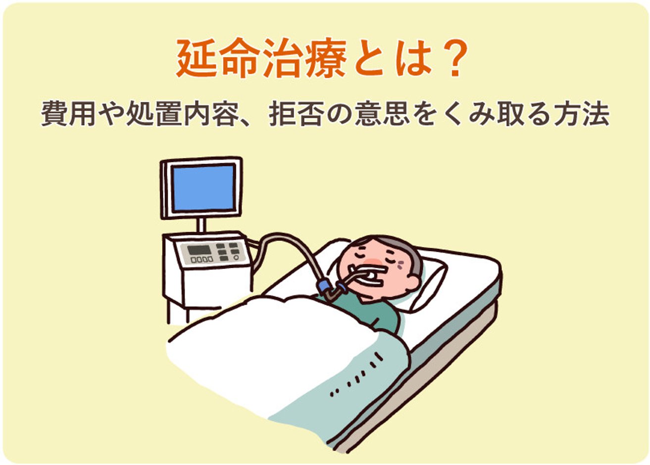 延命治療とは?意味や治療内容、終末期における選択について - LIFULL 介護(ライフル介護)