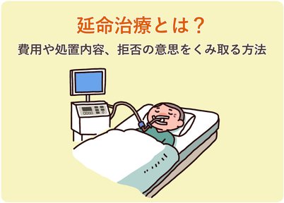 延命治療とは？意味や治療内容、終末期における選択について - LIFULL 
