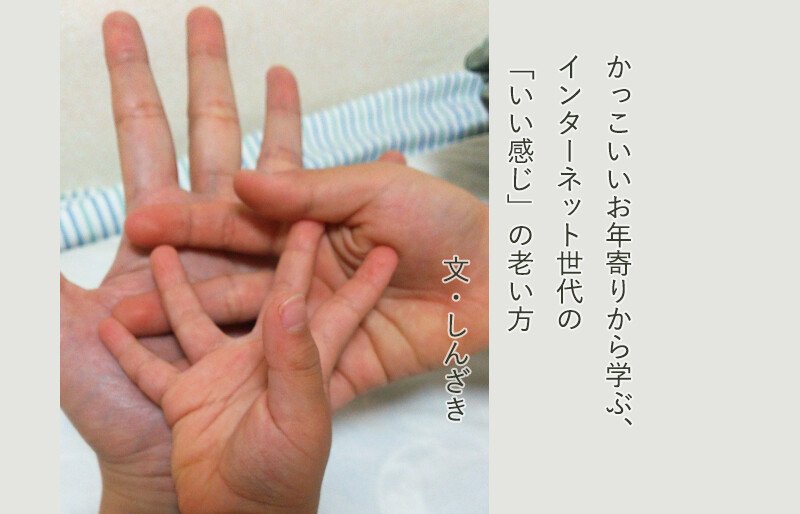 かっこいいお年寄りから学ぶ インターネット世代が いい感じに老いる ために必要な3つのこと Tayorini By Lifull介護