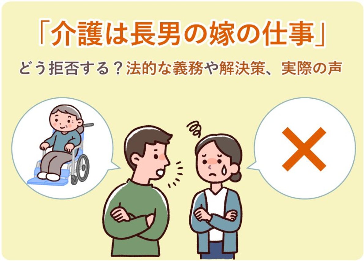 介護は長男の嫁の仕事」は過去の話！どう拒否する？法的な義務や解決策 