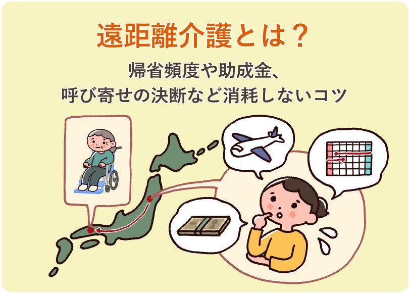 遠距離介護とは？帰省頻度や呼び寄せの決断など消耗しないコツ