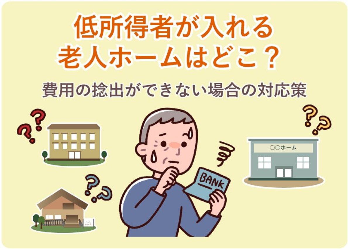 低 所得 者