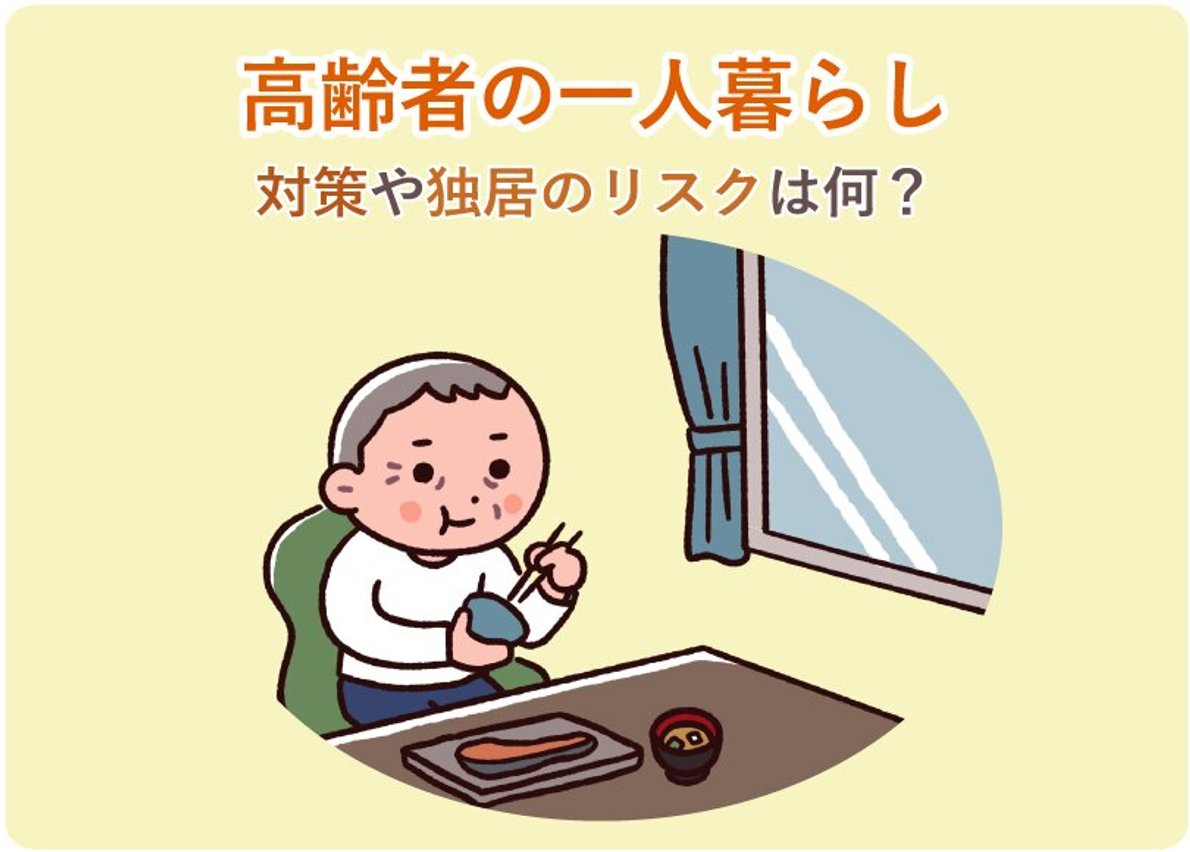高齢者の一人暮らしリスクは何?対策やいつまでできるのか - LIFULL 介護(ライフル介護)