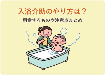 裸介護 入浴介助の手順とは？実施時の観察項目や服装、留意点や目的まで - LIFULL 介護(ライフル介護)