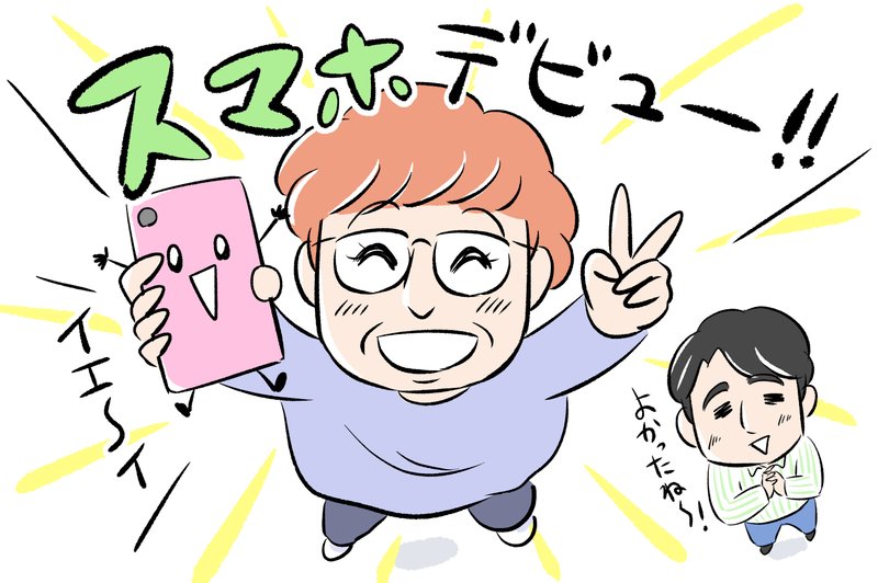 高齢者はスマホが使えないというのは思い込み マーケターが祖母のスマホデビューを手伝った経験を語る Tayorini By Lifull介護