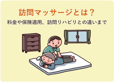 訪問マッサージとは？料金や保険適用、訪問リハビリとの違いまで解説 