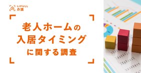 老人ホームの入居タイミングに関する調査