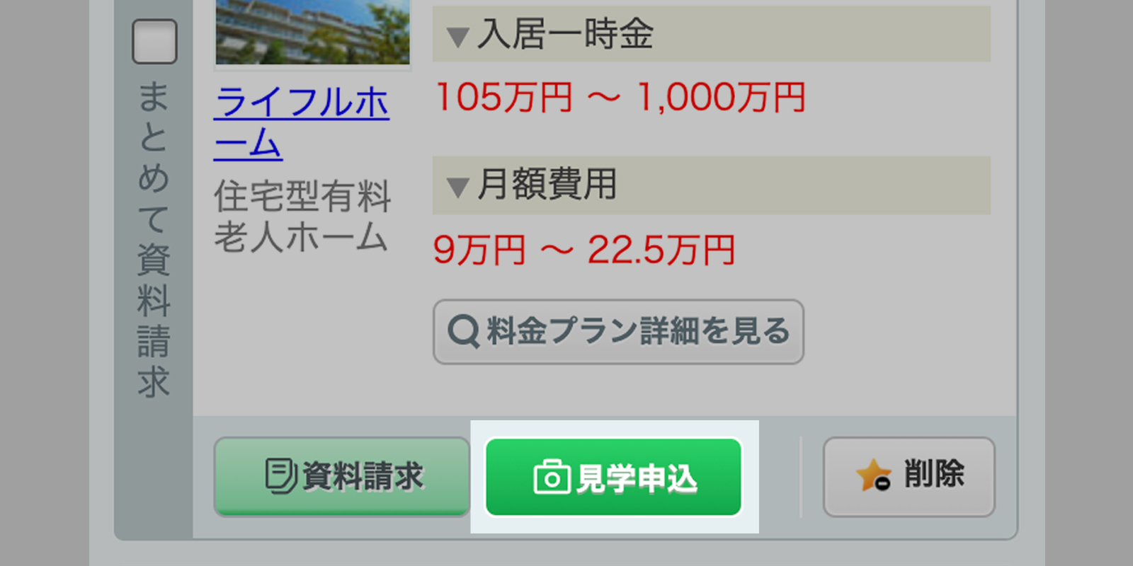 見学申込ボタンのイメージ