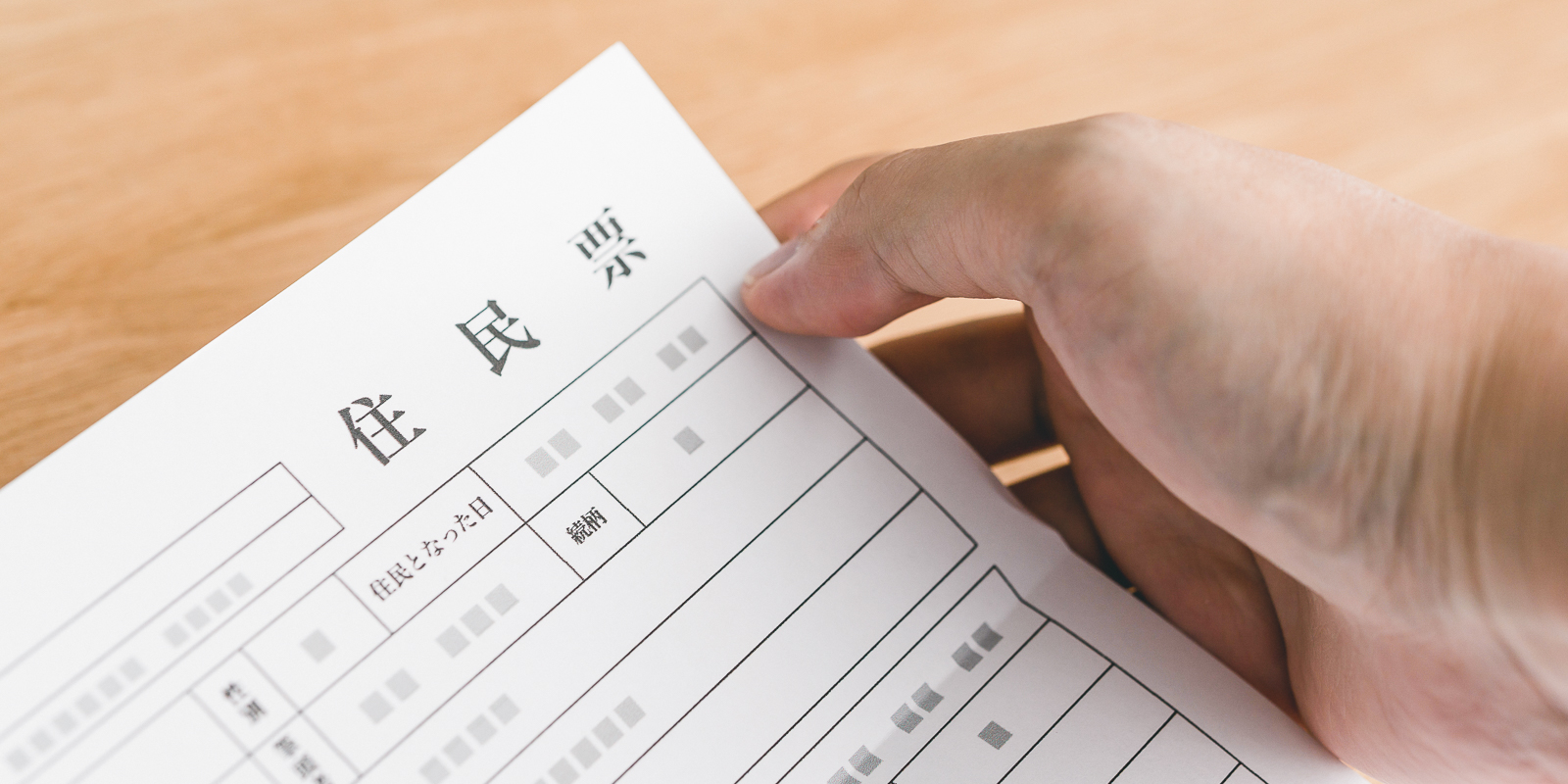 住民票を手に取る様子